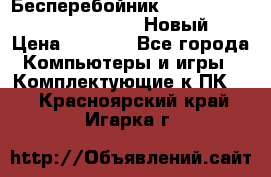 Бесперебойник Battere Backup APC BE400-RS (Новый) › Цена ­ 3 600 - Все города Компьютеры и игры » Комплектующие к ПК   . Красноярский край,Игарка г.